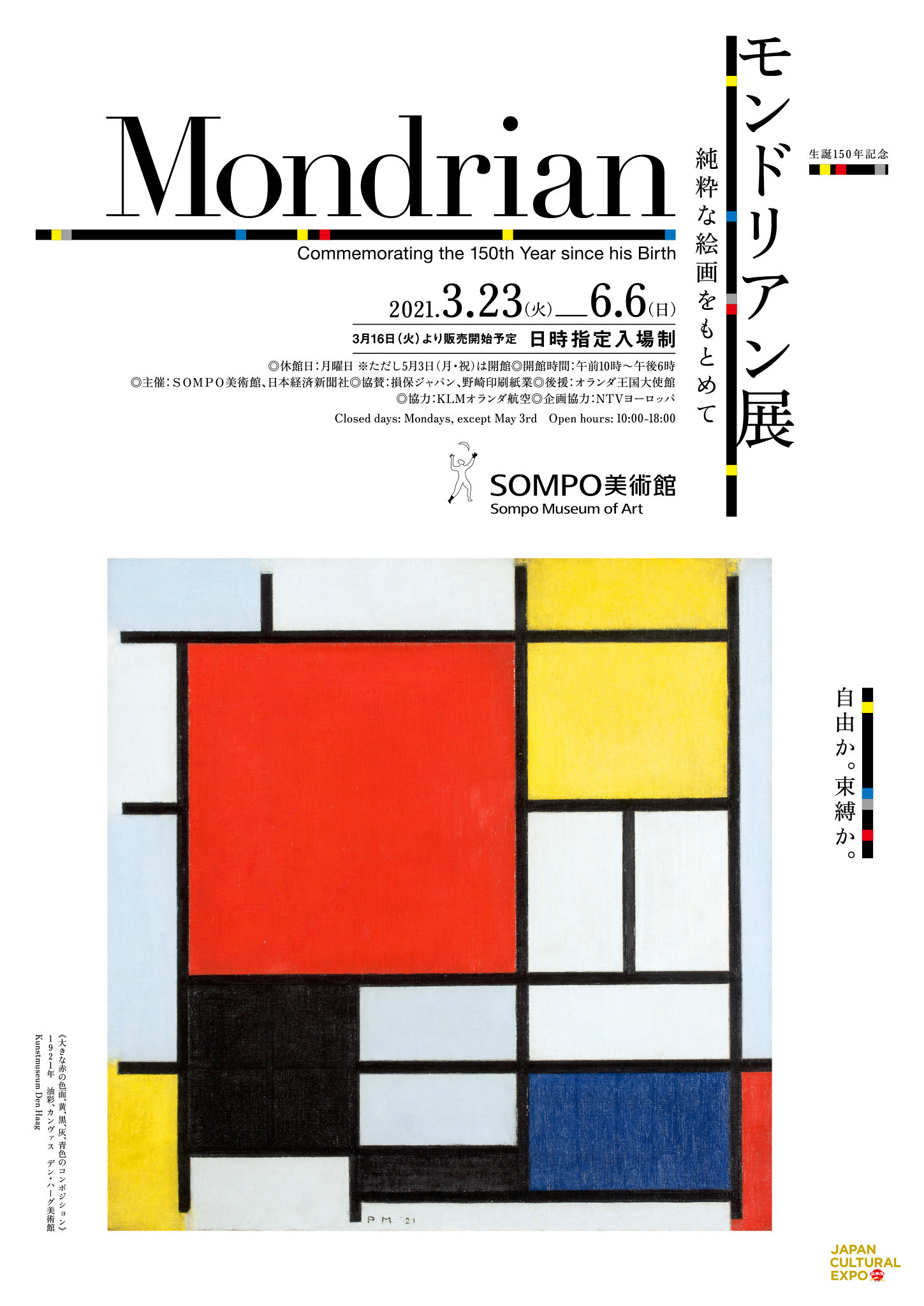 生誕150年記念 モンドリアン展 | 巡回展 | アイエム