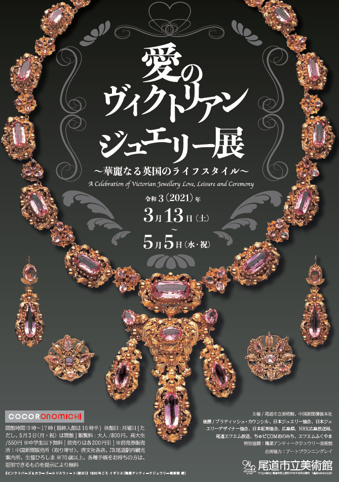 愛のヴィクトリアン・ジュエリー展 | 展覧会 | アイエム