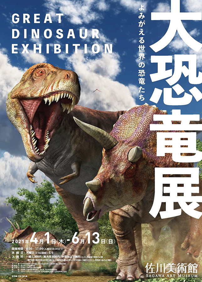 大恐竜展　よみがえる世界の恐竜たち