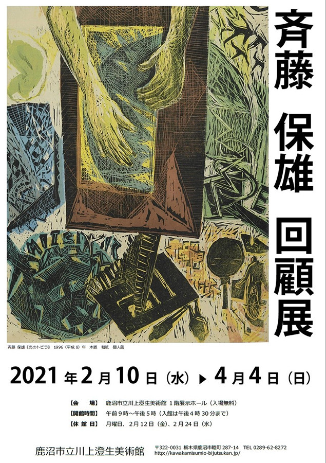 斉藤保雄 回顧展 | 見どころ・チケット・口コミ | アイエム