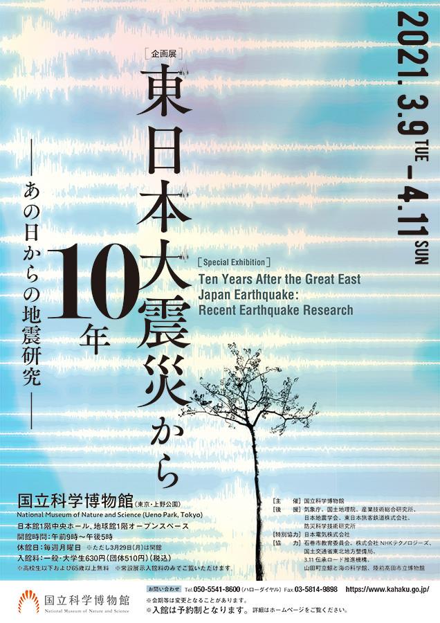 東日本大震災から10年 あの日からの地震研究 展覧会 アイエム インターネットミュージアム