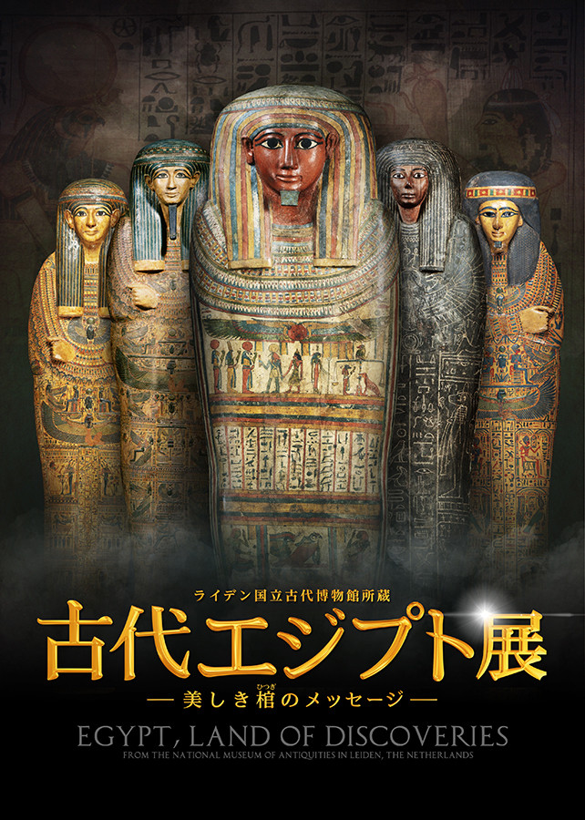 ライデン国立古代博物館所蔵 古代エジプト展 | 見どころ・チケット