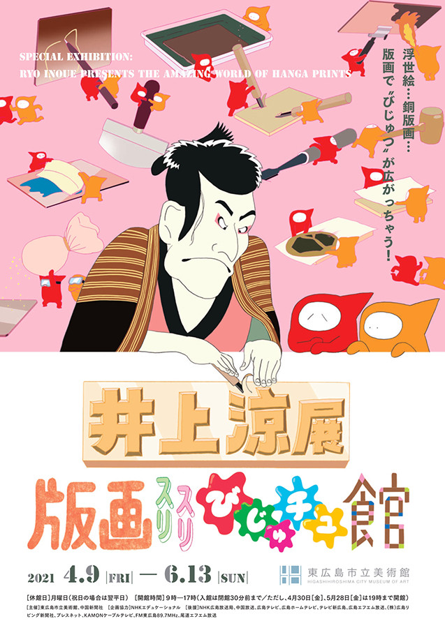 井上涼展 版画スリスリびじゅチュ館