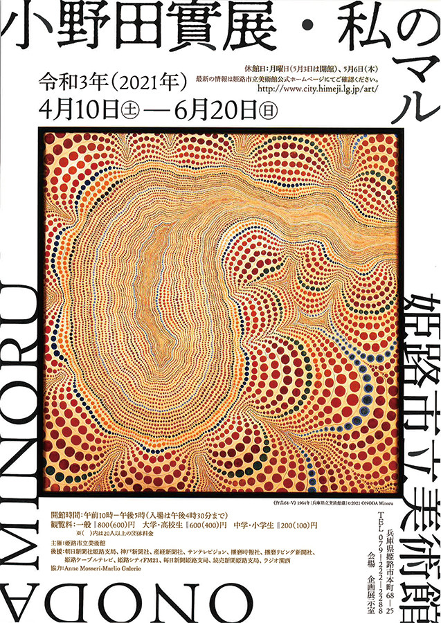 小野田實展・私のマル | 見どころ・チケット・口コミ | アイエム