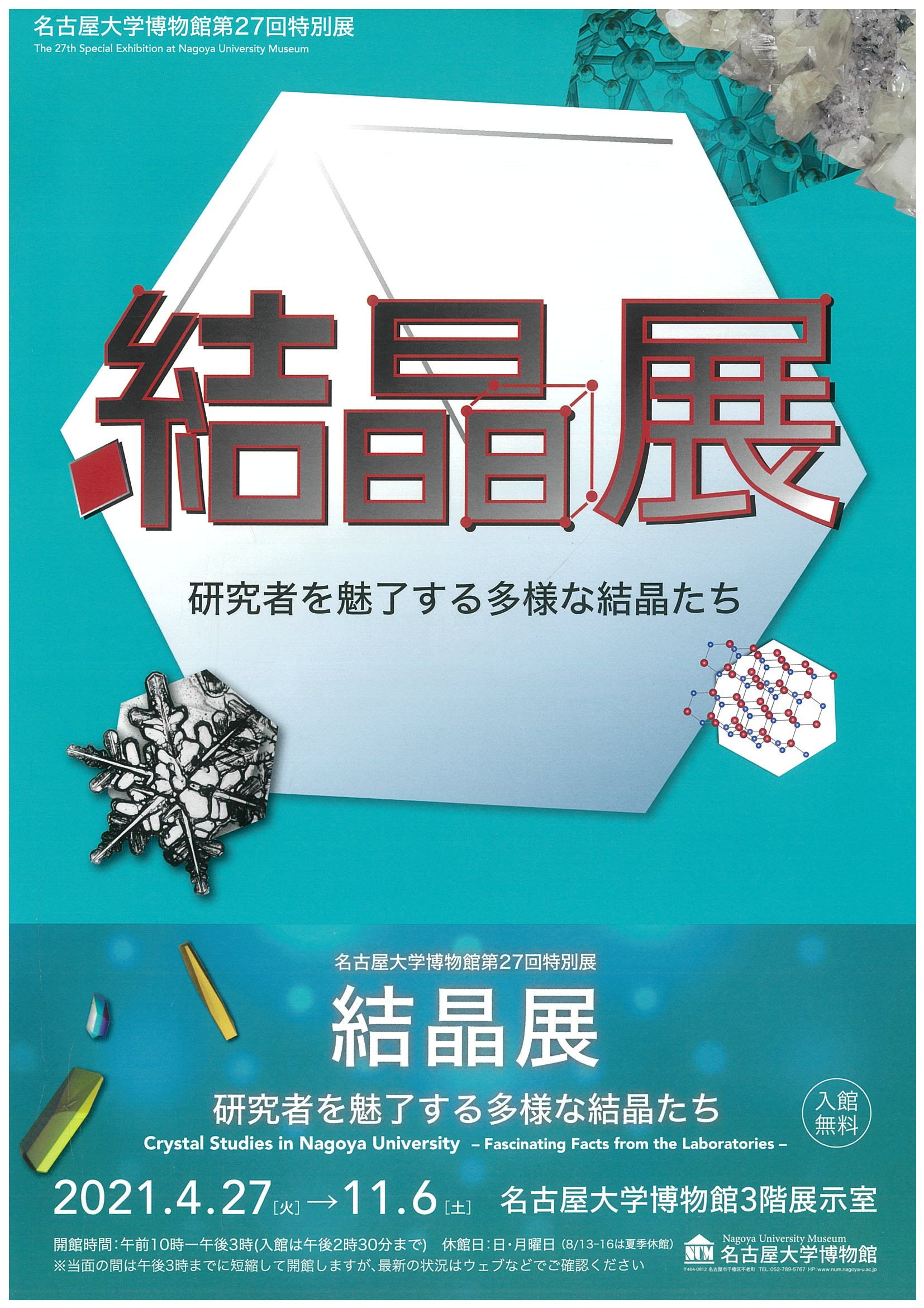名古屋大学博物館 第２７回特別展 結晶展 展覧会 アイエム インターネットミュージアム
