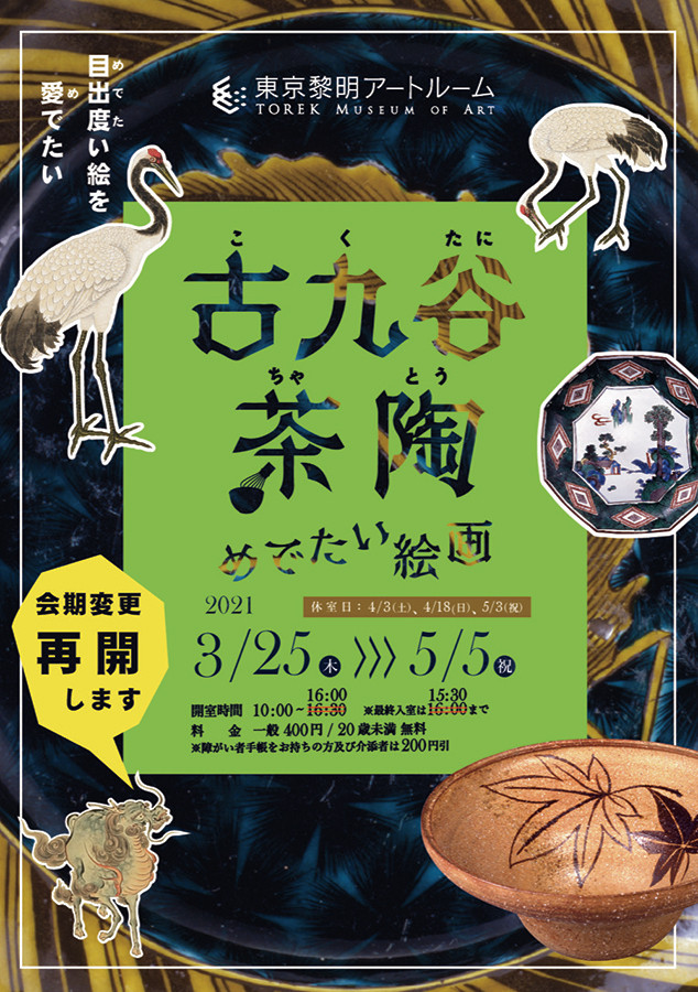 古九谷・茶陶とめでたい絵画