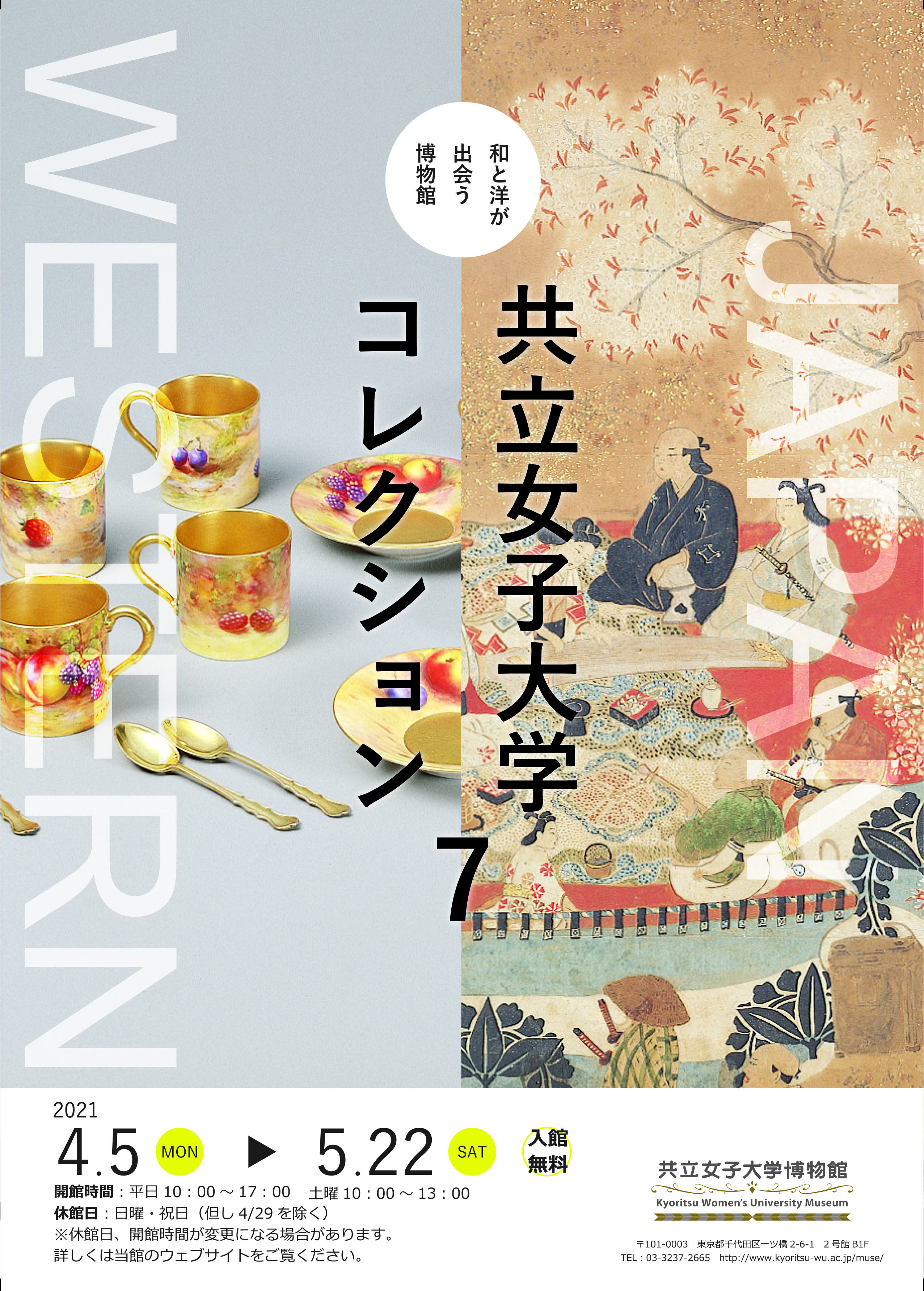和と洋が出会う博物館　共立女子大学コレクション７