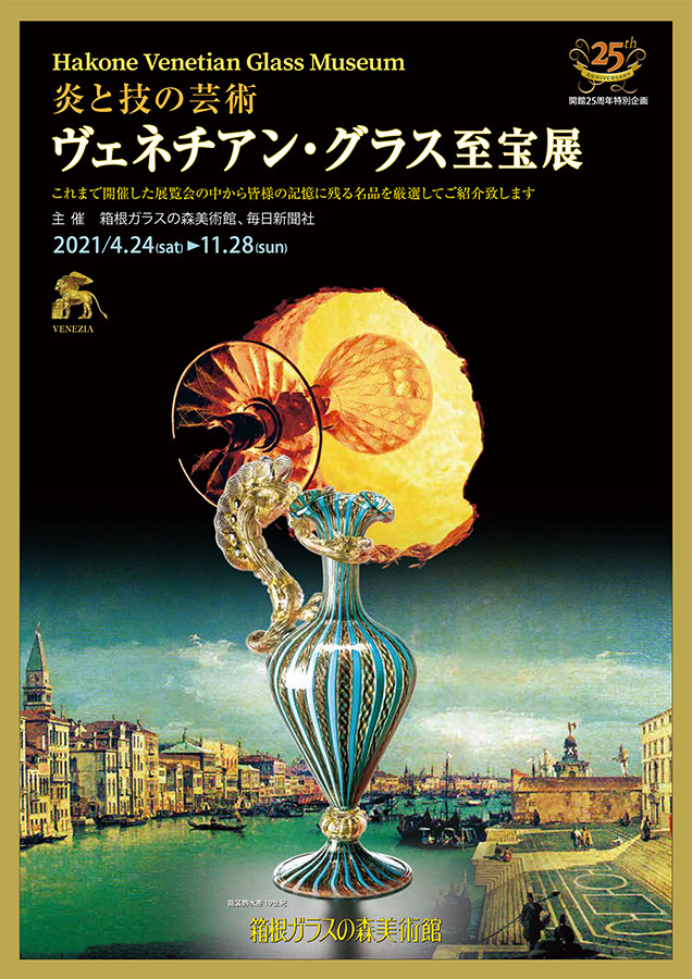 炎と技の芸術～ヴェネチアン・グラス至宝展 | 展覧会 | アイエム