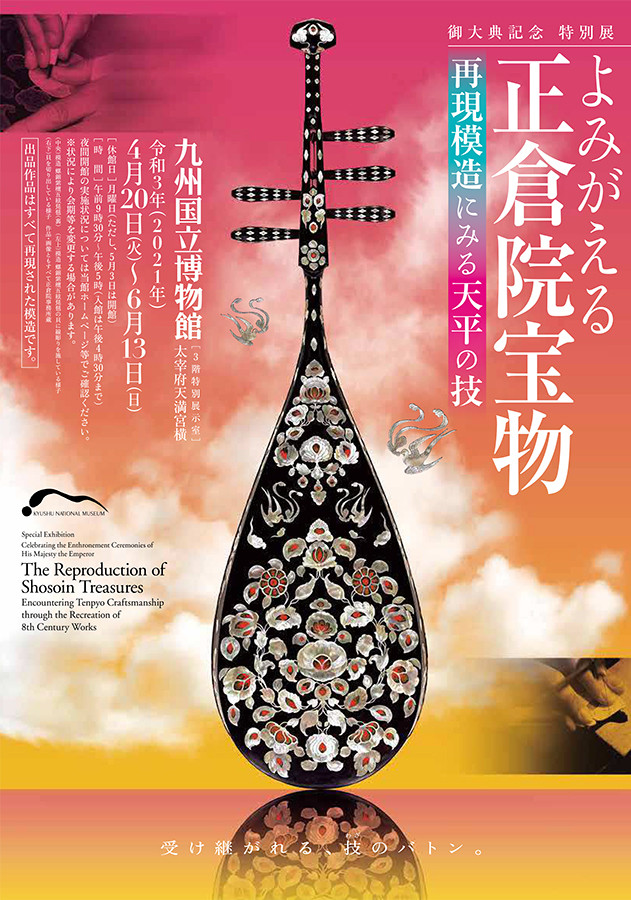 よみがえる正倉院宝物 | 展覧会 | アイエム［インターネットミュージアム］