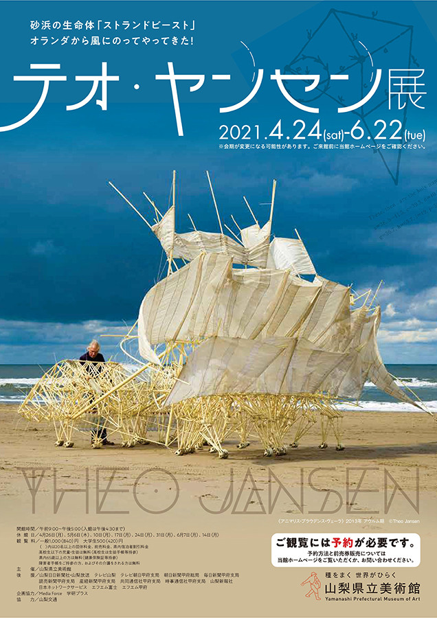 テオ・ヤンセン展