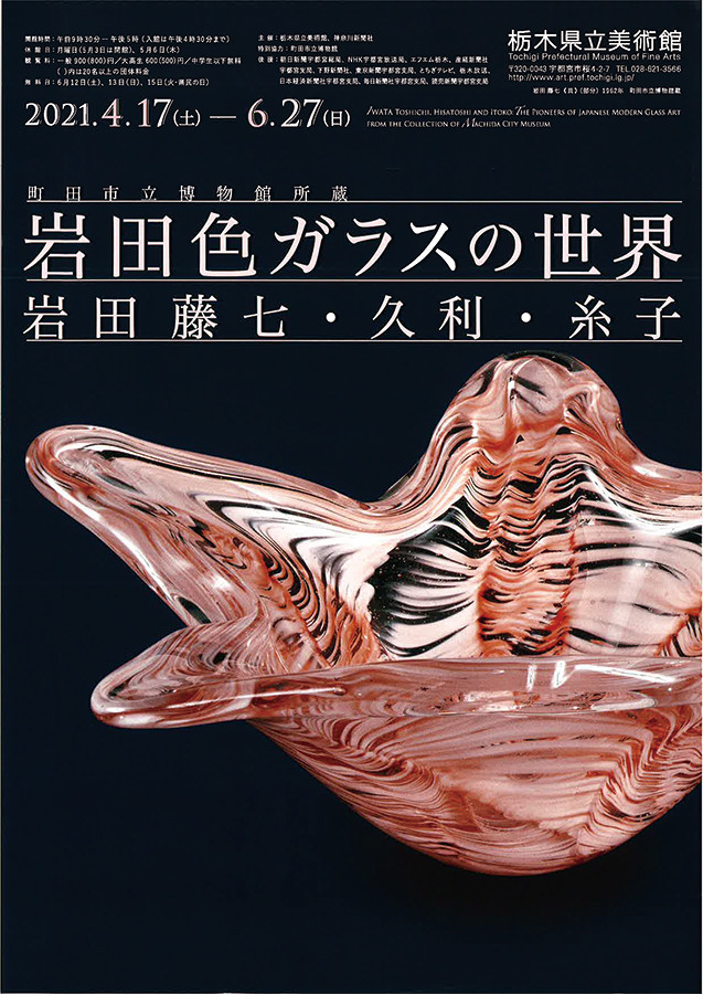 岩田色ガラスの世界