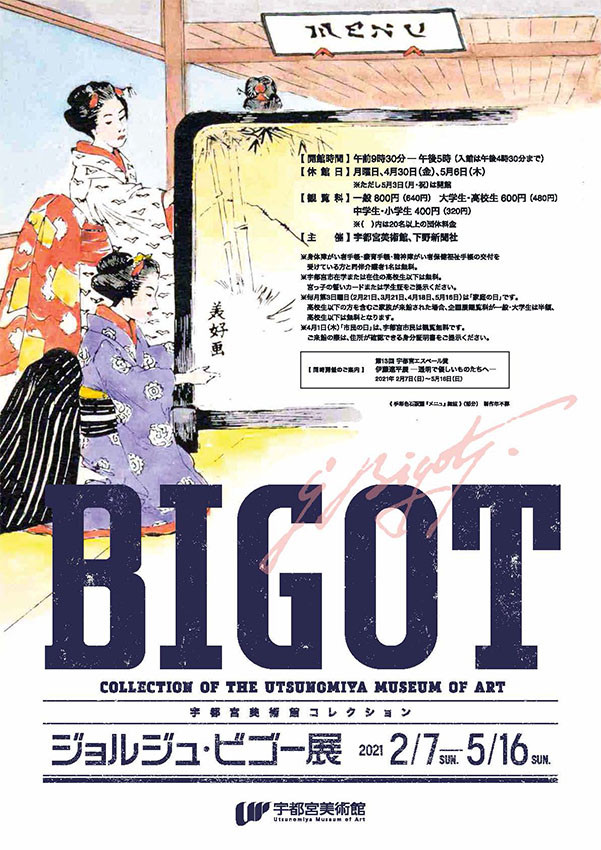 ジョルジュ・ビゴー展 | 展覧会 | アイエム［インターネットミュージアム］