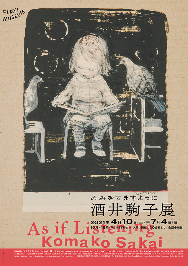 みみをすますように 酒井駒子」展 | 展覧会 | アイエム