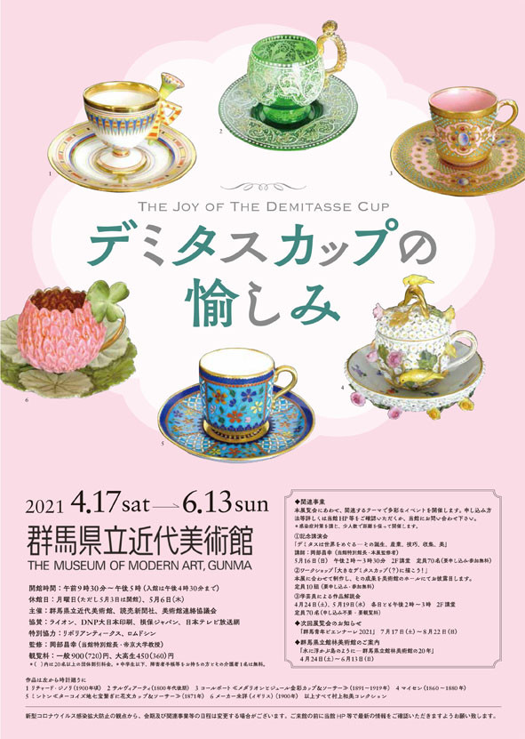 デミタスカップの愉しみ | 展覧会 | アイエム［インターネット