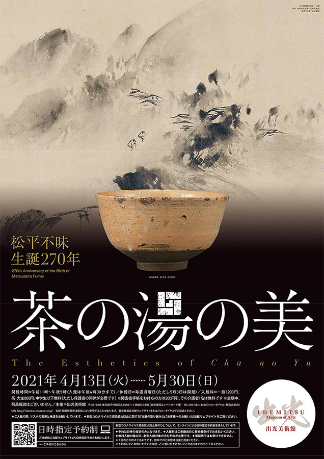松平不昧 生誕270年 茶の湯の美 | 展覧会 | アイエム［インターネット