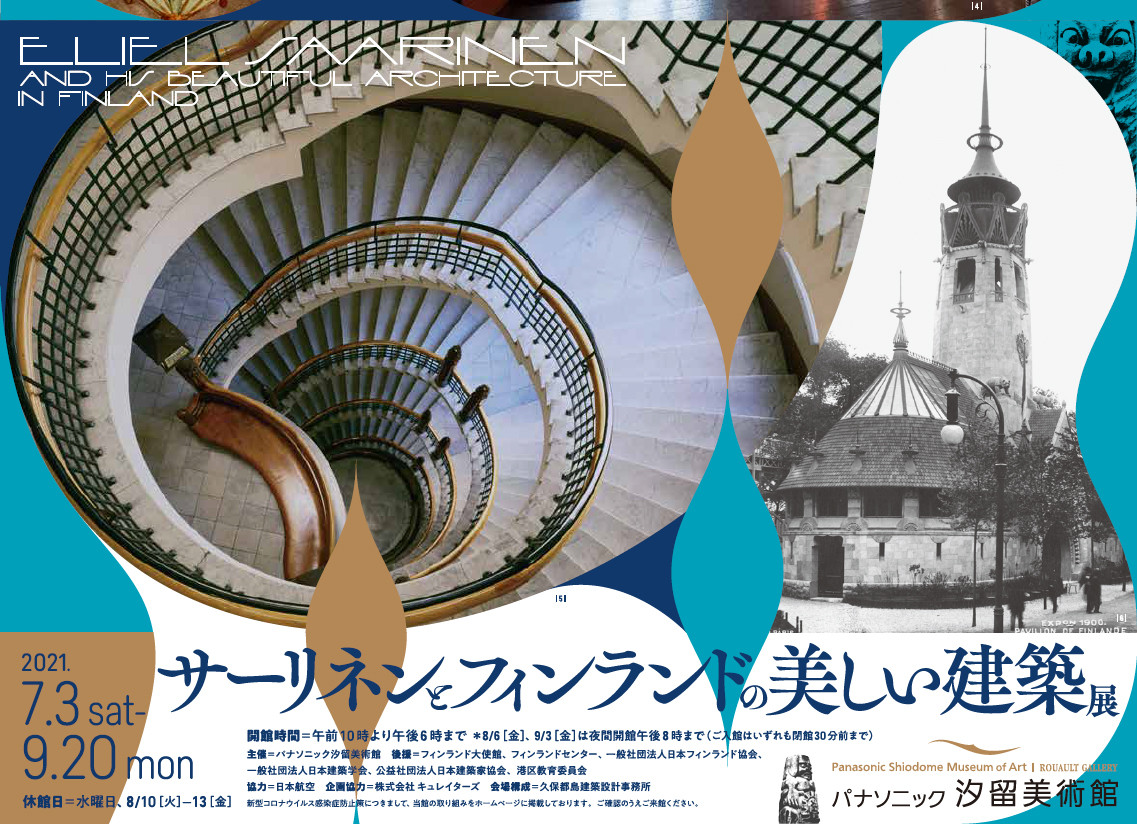 サーリネンとフィンランドの美しい建築展 | 展覧会 | アイエム