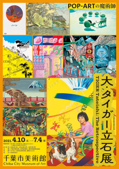 大・タイガー立石展 世界を描きつくせ！ | 見どころ・チケット・口コミ