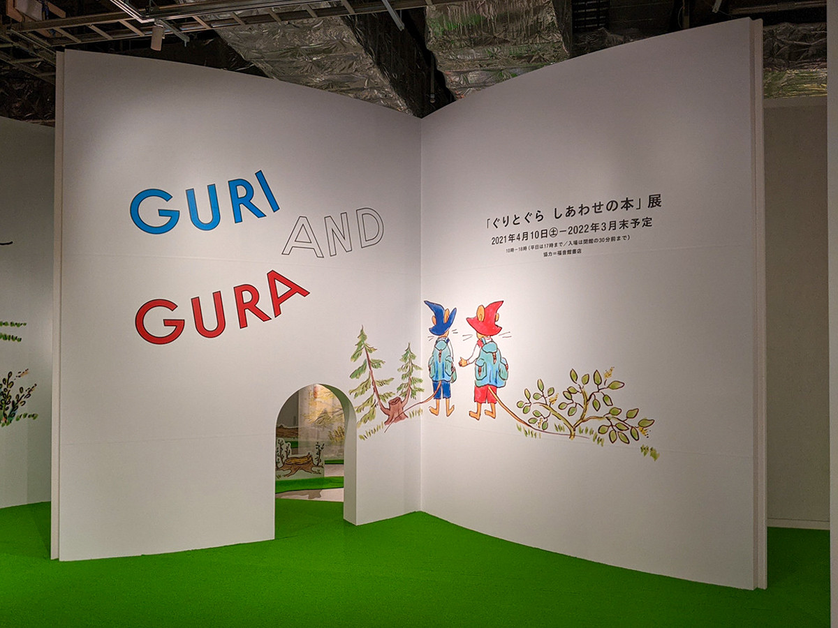 「ぐりとぐら　しあわせの本」展