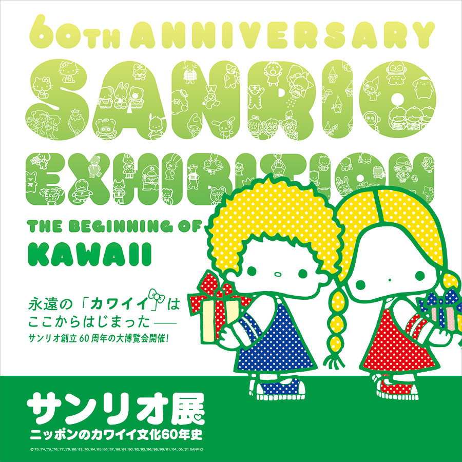 サンリオ展 ～ニッポンのカワイイ文化60年史～ | 見どころ・チケット