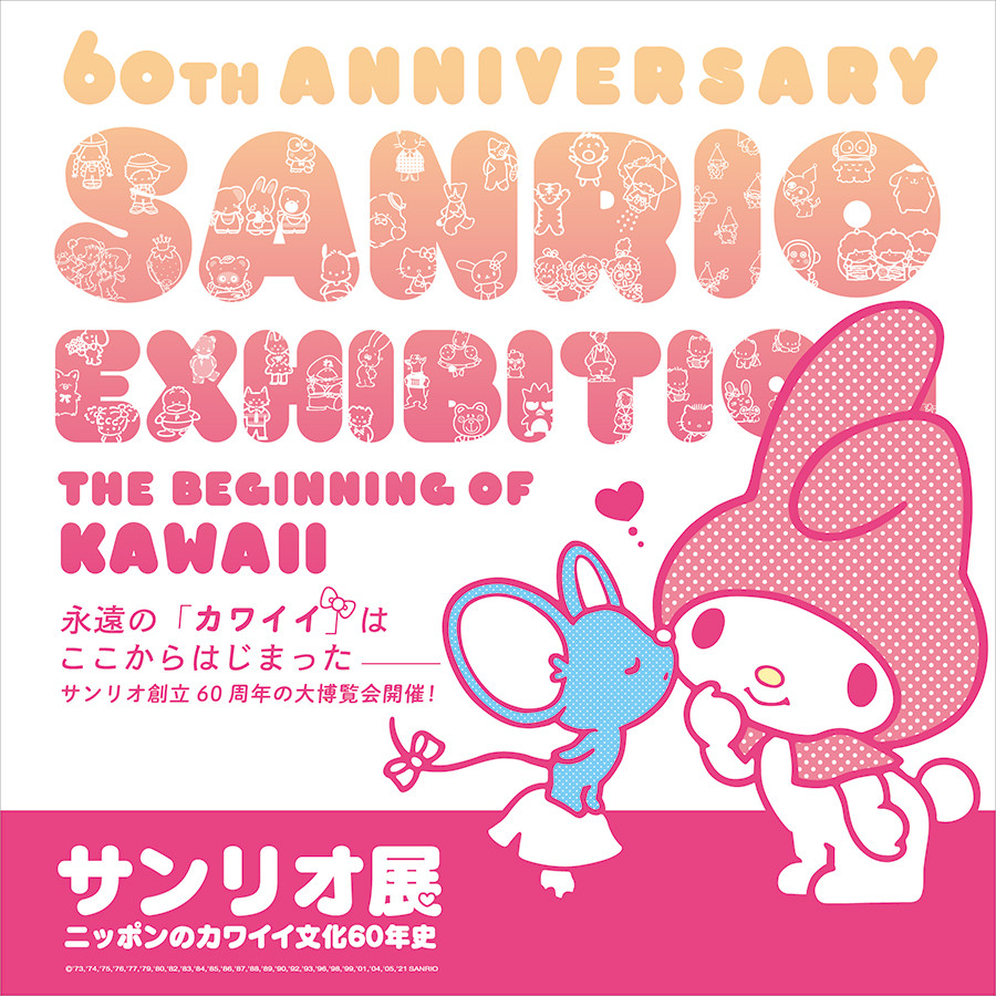 サンリオ展 ニッポンのカワイイ文化60年史 インターネットミュージアム