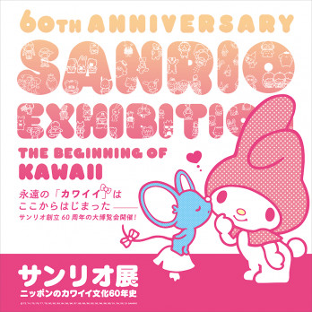 サンリオ展～ニッポンのカワイイ文化60年史～
