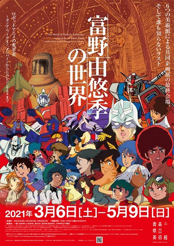 富野由悠季の世界 ロボットアニメの変革者 イノベーター 展覧会 アイエム インターネットミュージアム 富野由悠季の世界 ロボットアニメの変革者 イノベーター 展覧会 アイエム インターネットミュージアム