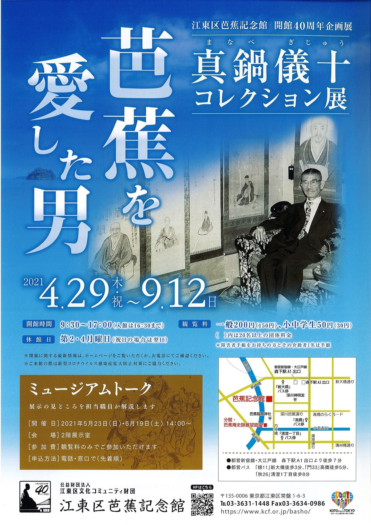 芭蕉を愛した男　真鍋儀十コレクション展