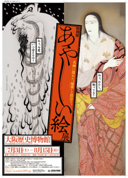 あやしい絵展