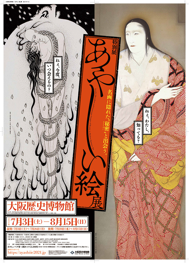 あやしい絵展 | 展覧会 | アイエム［インターネットミュージアム］