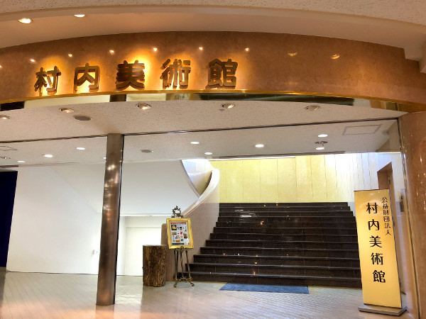 村内美術館 | 美術館・博物館 | アイエム［インターネットミュージアム］