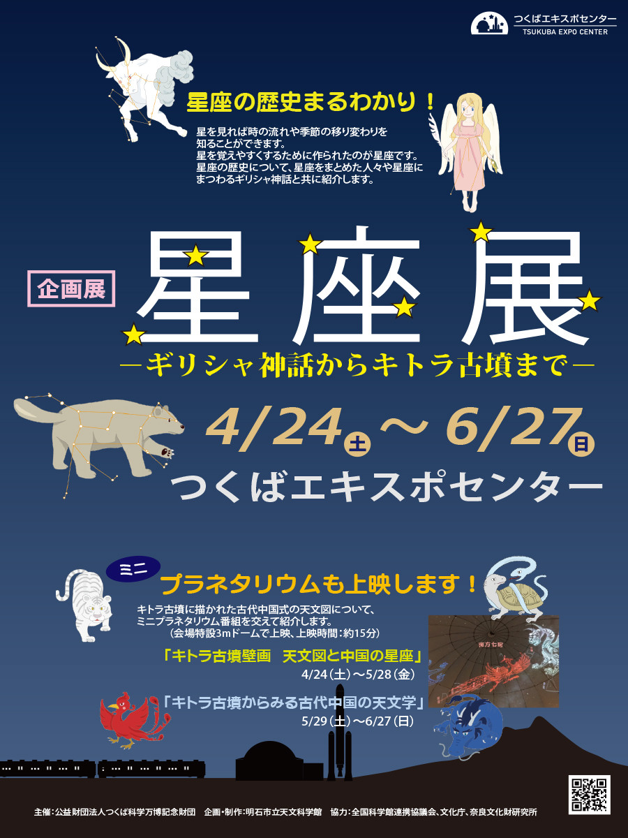 企画展「星座展 ーギリシャ神話からキトラ古墳までー」