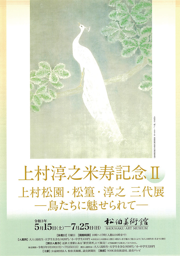 上村淳之 米寿記念Ⅱ 上村松園・松篁・淳之三代展 ～鳥たちに魅せられ