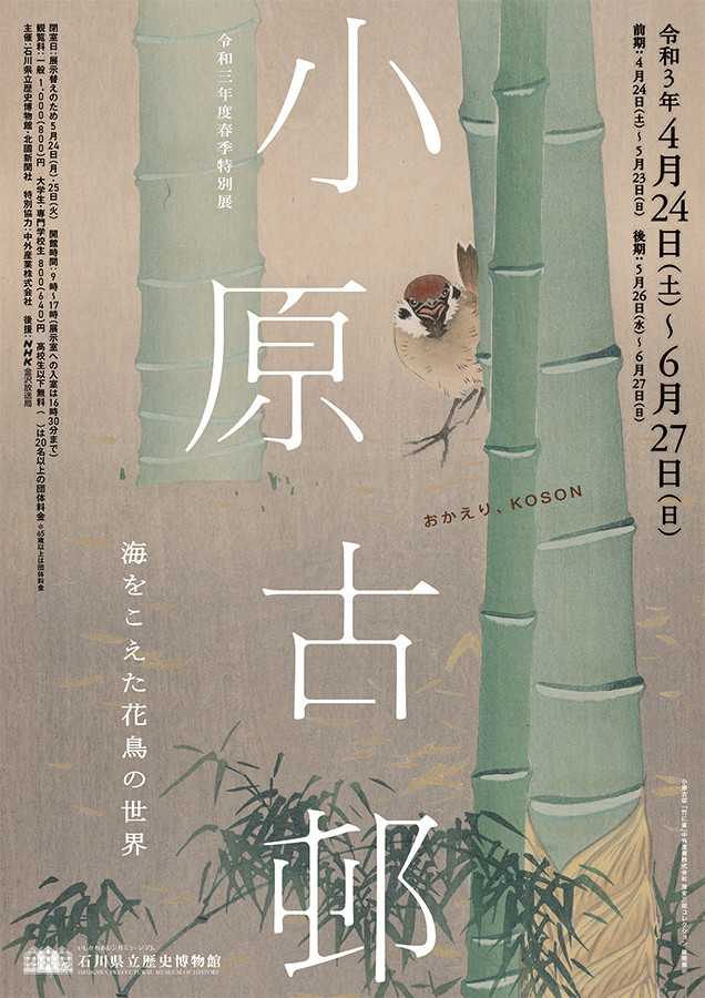 小原古邨－海をこえた花鳥の世界－ | 見どころ・チケット・口コミ