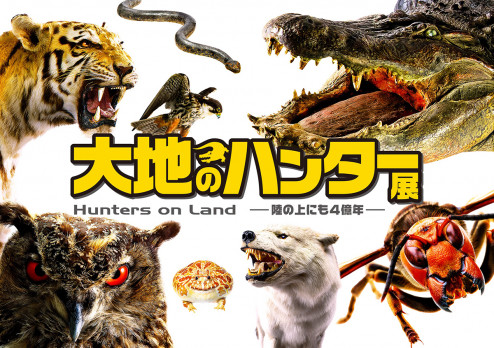 大地のハンター展　～陸の上にも4億年〜