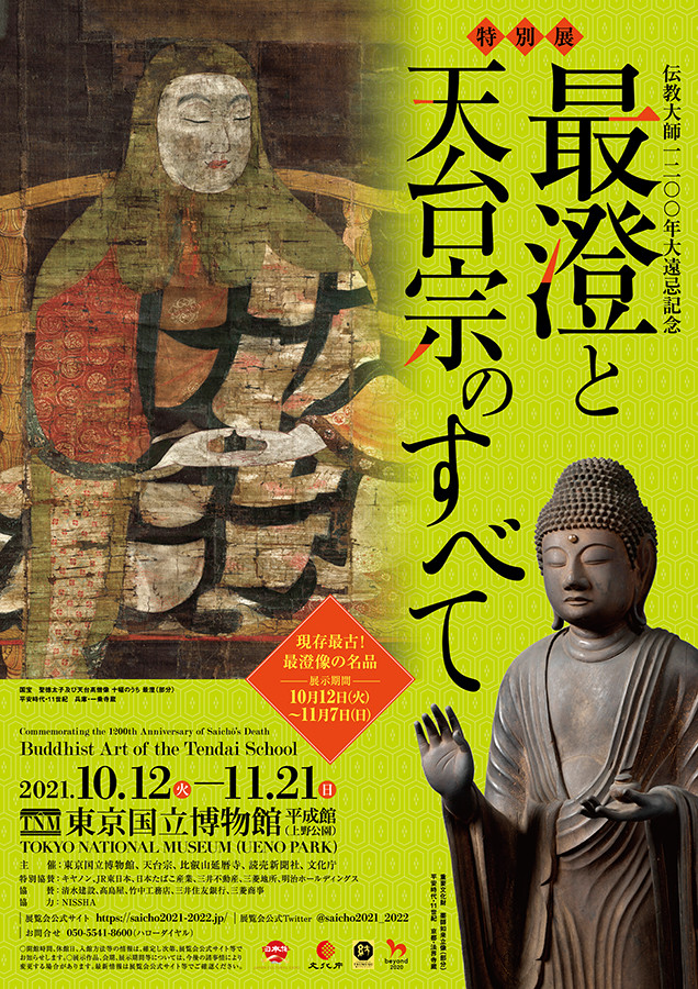 特別展「最澄と天台宗のすべて」 | 展覧会 | アイエム［インターネット