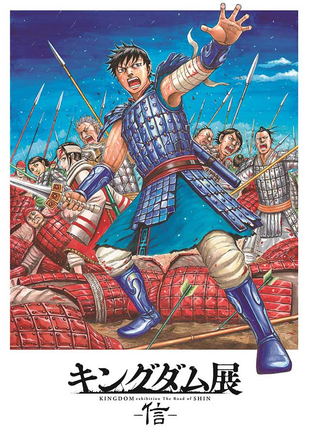 キングダム展　－信－