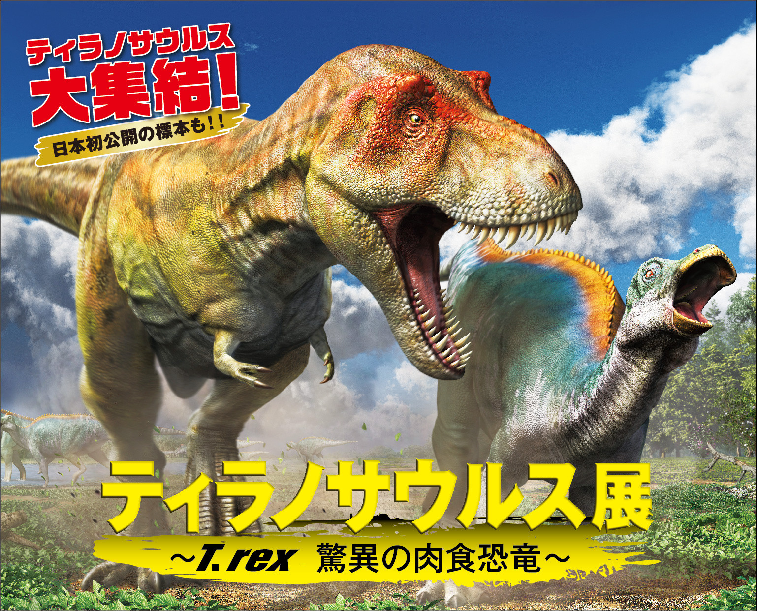 ティラノサウルス展 ～T. rex 驚異の肉食恐竜～