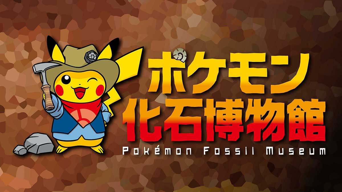 特別企画展 ポケモン化石博物館 展覧会 アイエム インターネットミュージアム