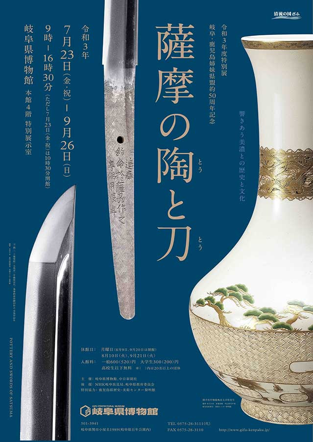 薩摩の陶と刀