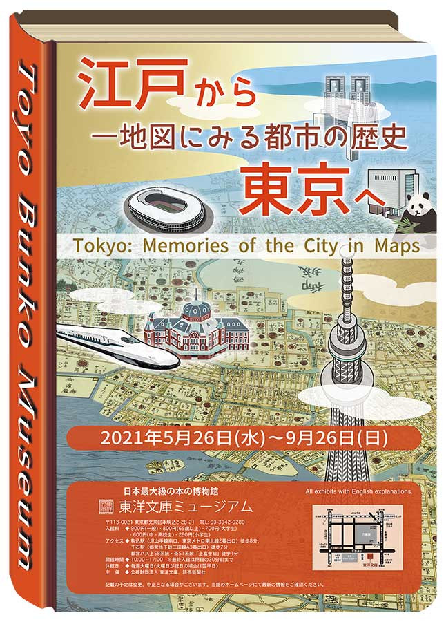 江戸から東京へ －地図にみる都市の歴史 展覧会 アイエム［インターネットミュージアム］