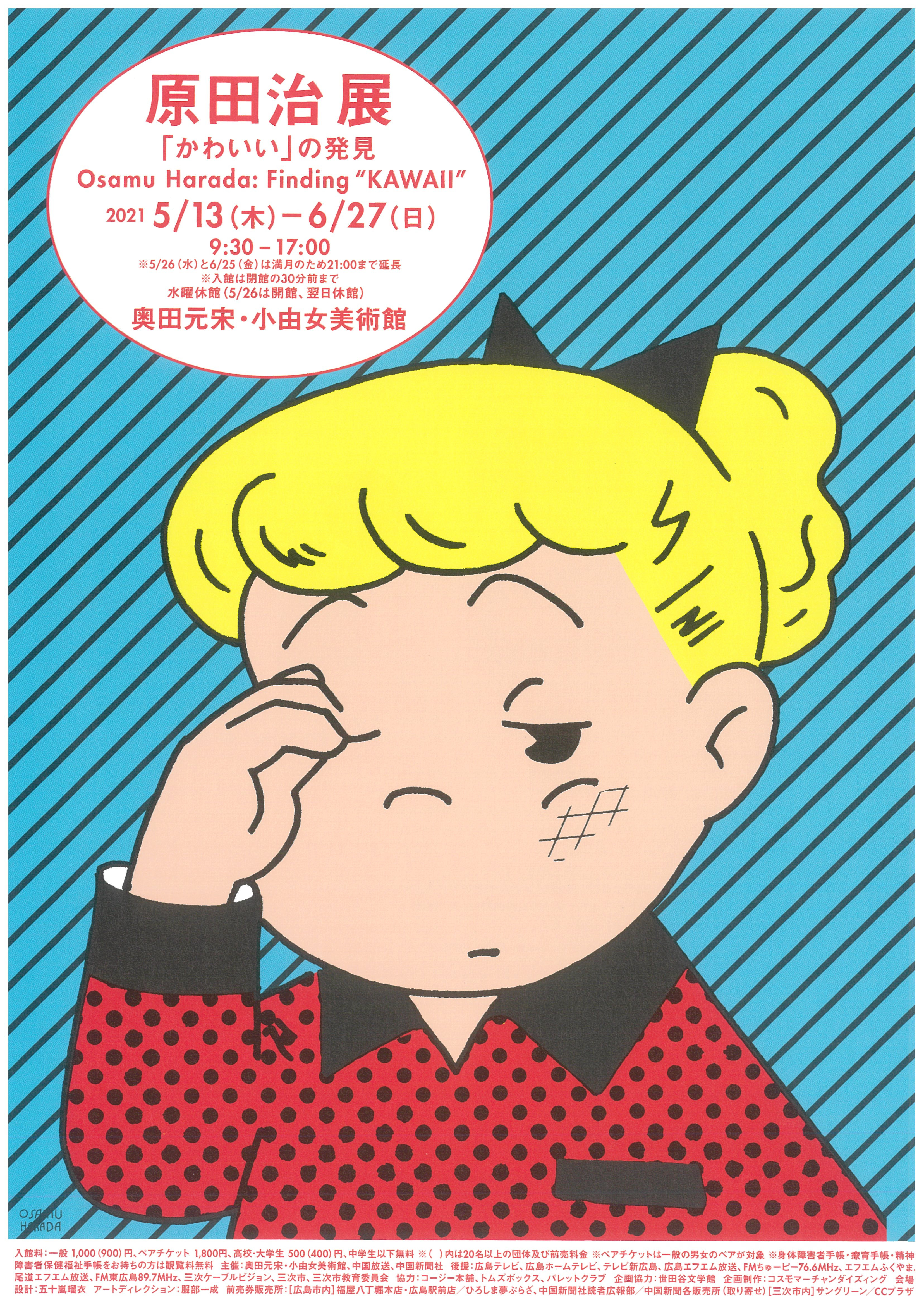 原田治展「かわいい」の発見