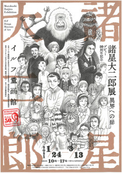 デビュー50周年記念　諸星大二郎展　異界への扉