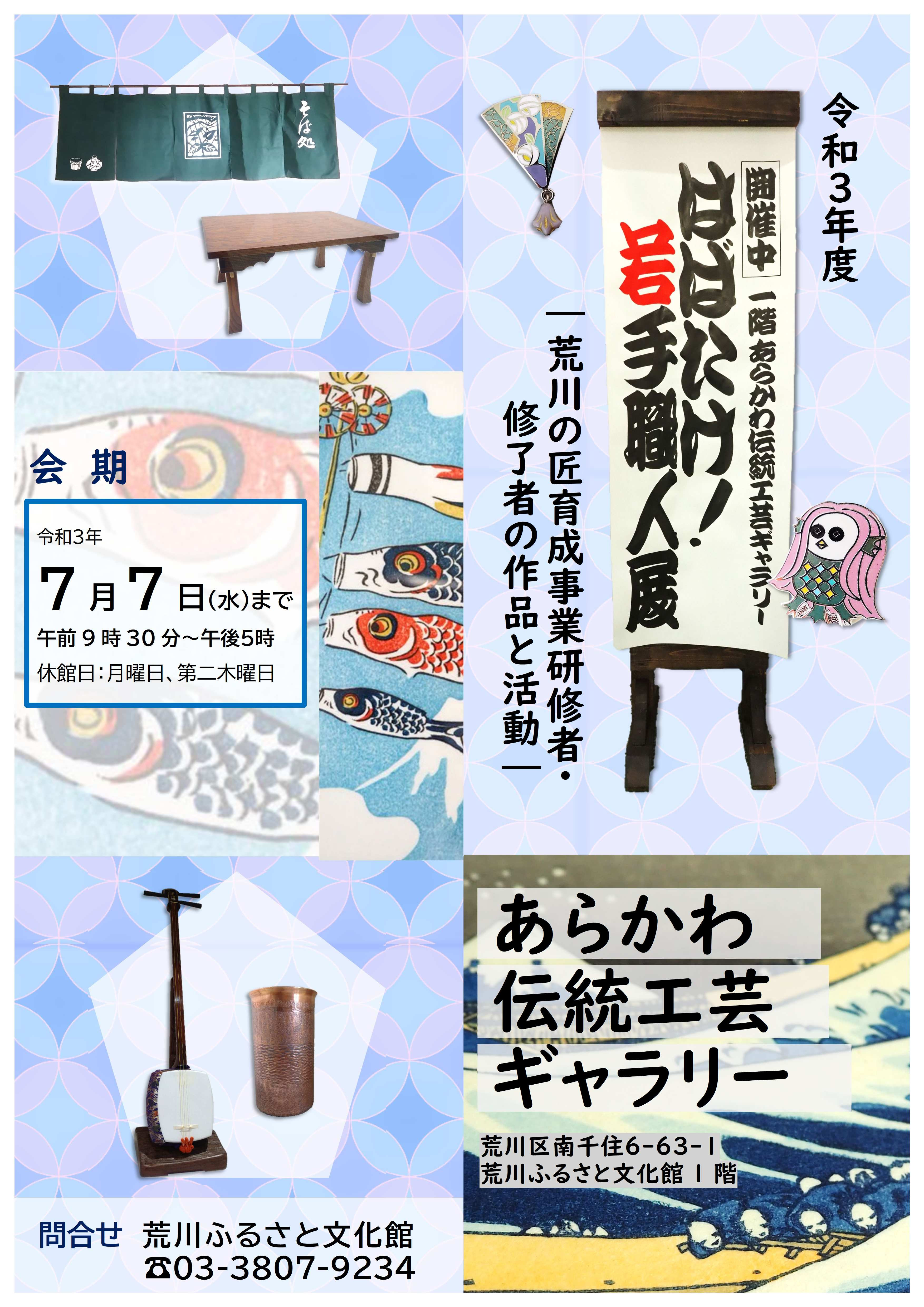 はばたけ！若手職人展