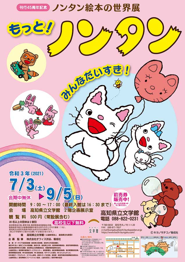 刊行45周年記念 ノンタン絵本の世界展 もっと ノンタン みんなだいすき 展覧会 アイエム インターネットミュージアム