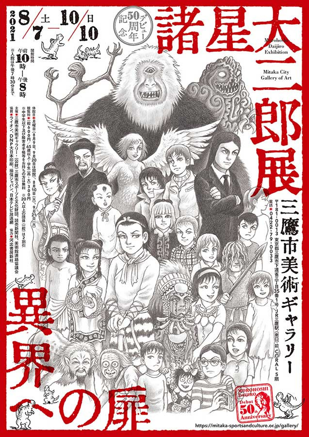 デビュー50周年記念 諸星大二郎展 異界への扉 | 展覧会 | アイエム