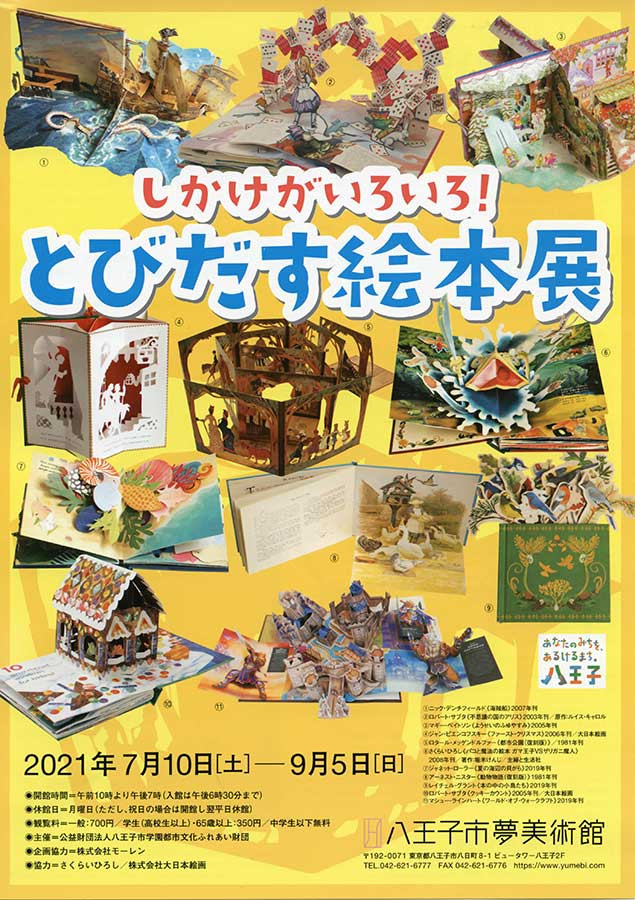 しかけがいろいろ！とびだす絵本展 | 展覧会 | アイエム