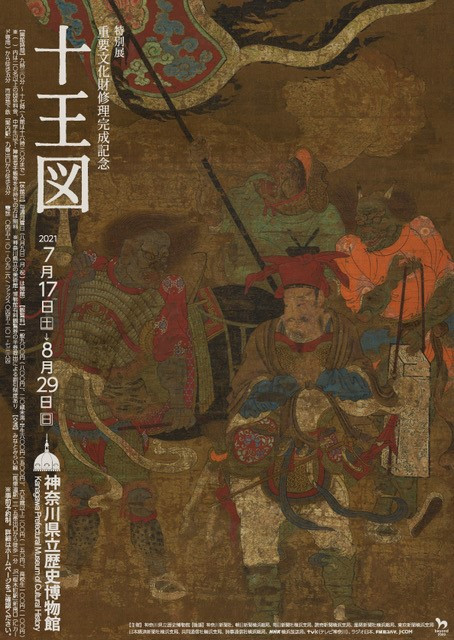 特別展「重要文化財修理完成記念　十王図」