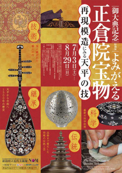 御大典記念 特別展 よみがえる正倉院宝物 ─再現模造にみる天平の技─