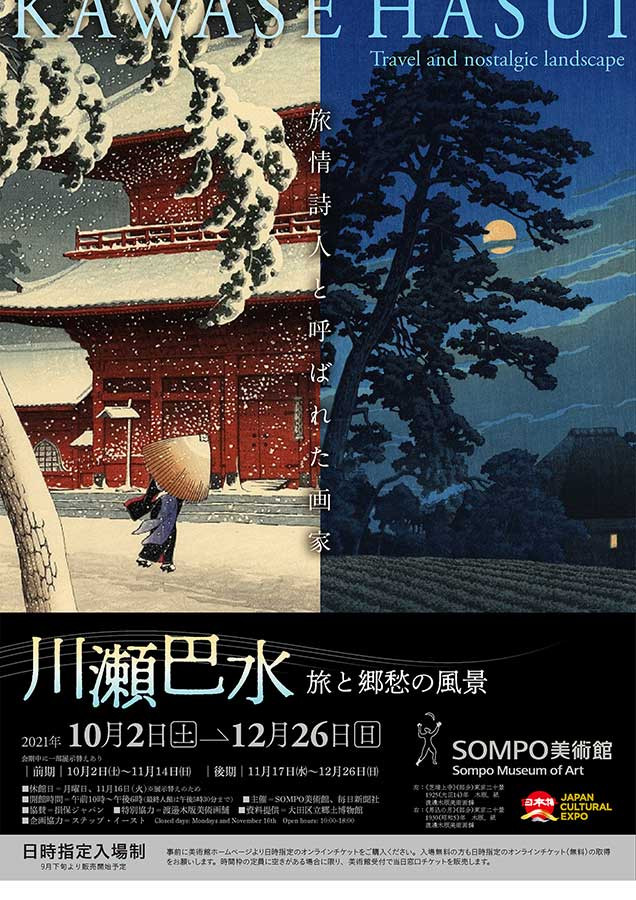 川瀬巴水 旅と郷愁の風景 川瀬巴水 旅と郷愁の風景 | 展覧会 | 石川県立美術館