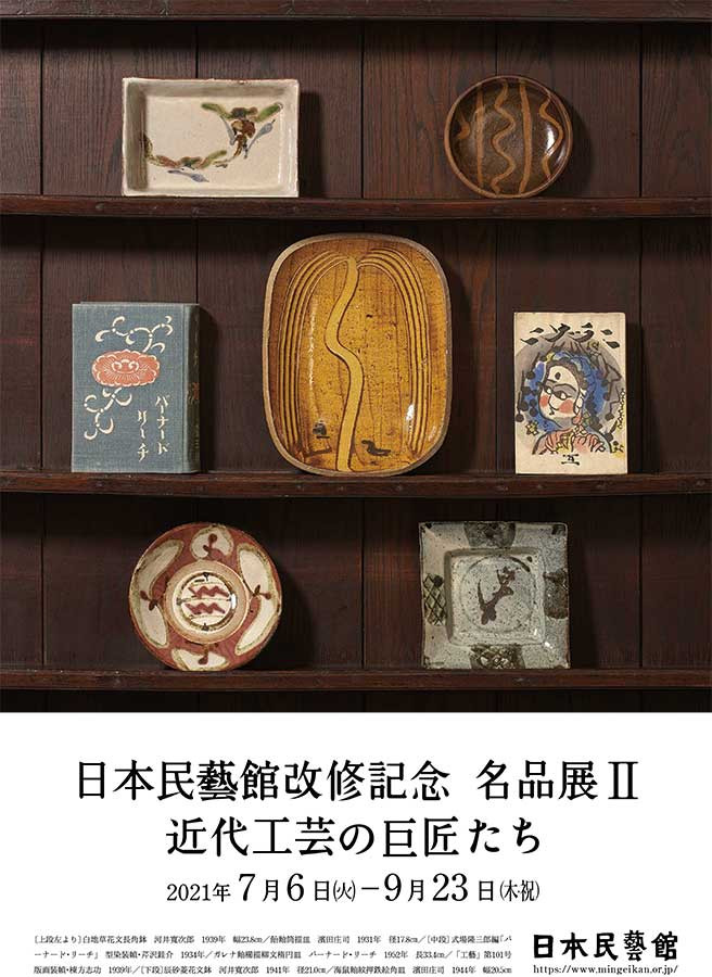 日本民藝館改修記念 名品展II
